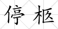 停柩