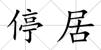 停居