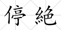 停絶