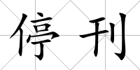 停刊