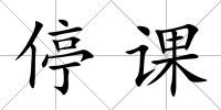 停課