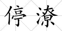 停潦