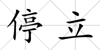 停立