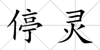 停靈