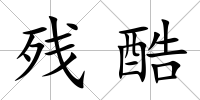 殘酷