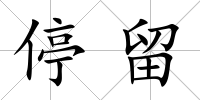 停留