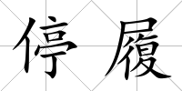 停履