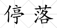 停落