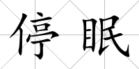 停眠