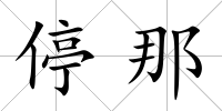 停那