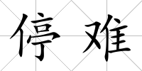停難