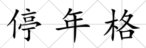 停年格