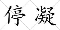 停凝