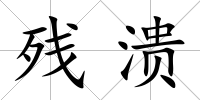 殘潰