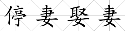 停妻娶妻
