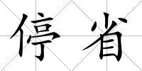 停省