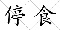 停食