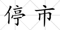 停市