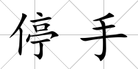 停手