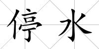 停水