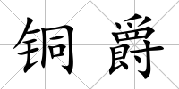銅爵