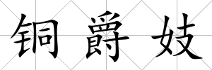 銅爵妓