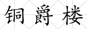 銅爵樓
