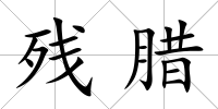 殘臘