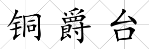 銅爵臺