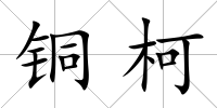 銅柯