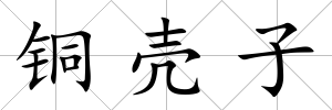 銅殼子