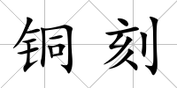銅刻
