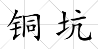 銅坑