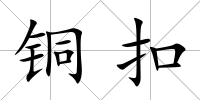 銅扣