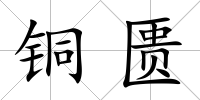 銅匱