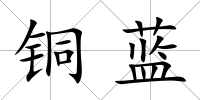 銅藍