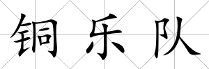 銅樂隊