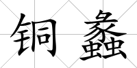 銅蠡