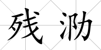 殘泐