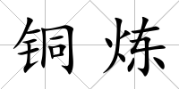 銅煉