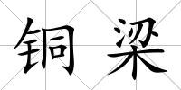 銅梁