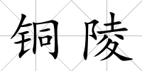 銅陵
