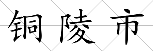 銅陵市