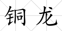 銅龍