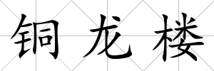 銅龍樓