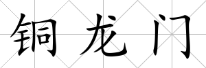 銅龍門