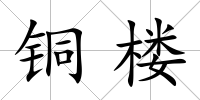 銅樓