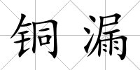 銅漏