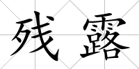 殘露