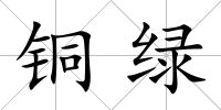 銅綠